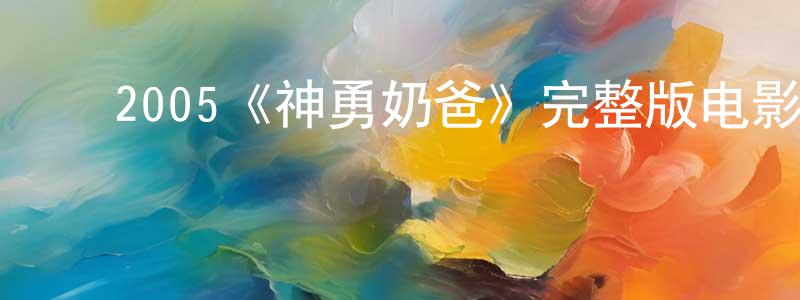 影视迷陈广鹏的个人博客,2005《神勇奶爸》完整版电影/在线观看/百度云-美剧天堂